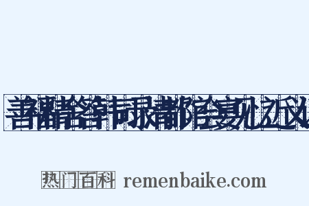 善福精舍答韩司录清都馆会宴见忆近义词是什么意思的图片